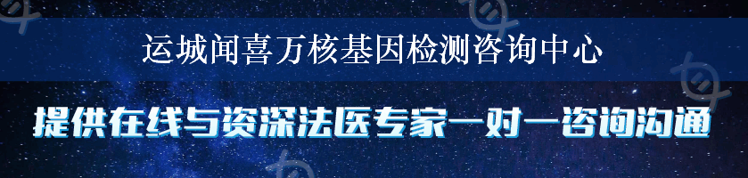 运城闻喜万核基因检测咨询中心